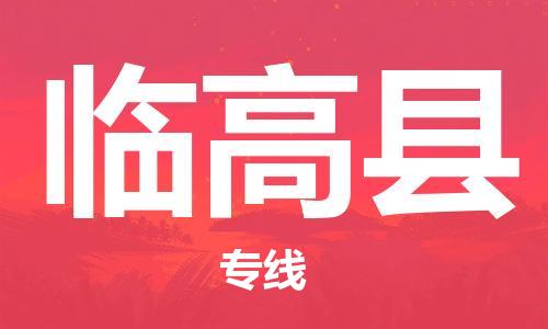 臨高縣到香港物流公司-臨高縣物流至香港專線-臨高縣直達到香港貨運