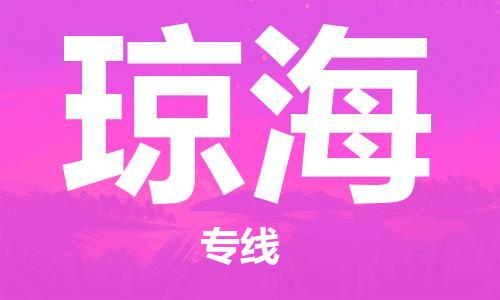 瓊海到香港物流公司-瓊海物流至香港專線-瓊海直達到香港貨運