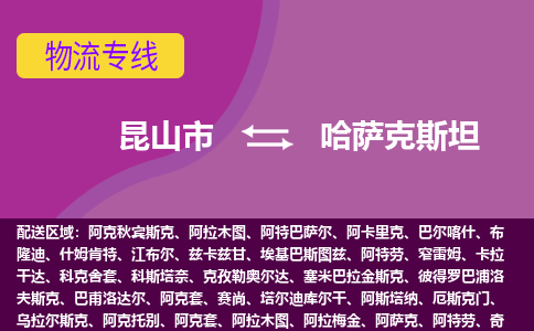 昆山市到哈薩克斯坦海運(yùn)，昆山市到哈薩克斯坦空運(yùn)公司，昆山市到哈薩克斯坦物流專線