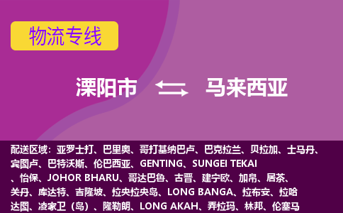 溧陽市到馬來西亞海運(yùn)，溧陽市到馬來西亞空運(yùn)公司，溧陽市到馬來西亞物流專線