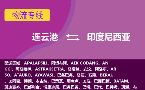 連云港到印度尼西亞海運，連云港到印度尼西亞空運公司，連云港到印度尼西亞物流專線