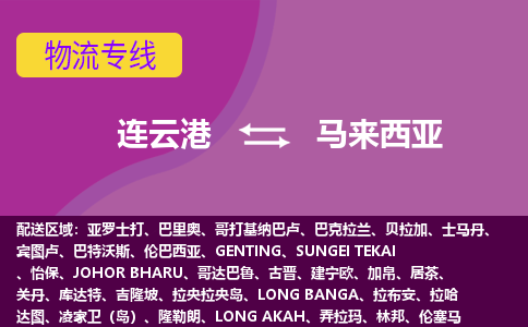 連云港到馬來西亞海運，連云港到馬來西亞空運公司，連云港到馬來西亞物流專線