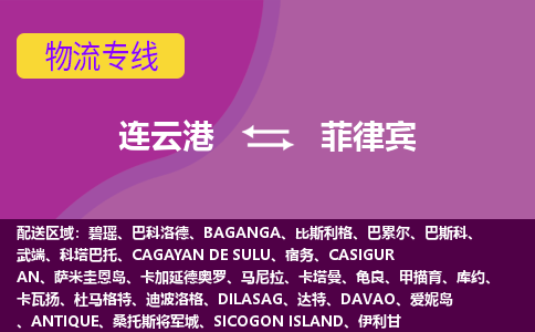 連云港到菲律賓海運(yùn)，連云港到菲律賓空運(yùn)公司，連云港到菲律賓物流專線