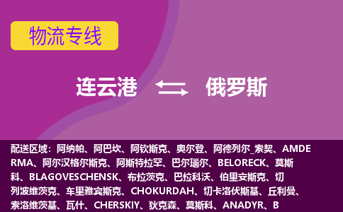 連云港到俄羅斯海運(yùn)，連云港到俄羅斯空運(yùn)公司，連云港到俄羅斯物流專線