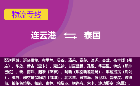 連云港到泰國(guó)海運(yùn)，連云港到泰國(guó)空運(yùn)公司，連云港到泰國(guó)物流專線
