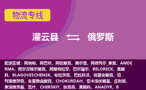 灌云縣到俄羅斯海運(yùn)，灌云縣到俄羅斯空運(yùn)公司，灌云縣到俄羅斯物流專線