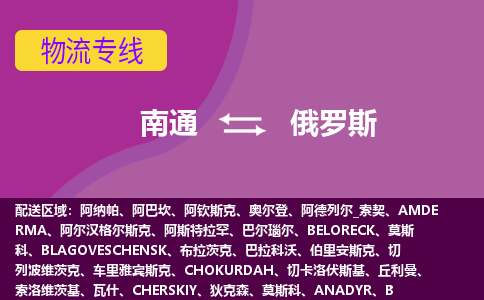 南通到俄羅斯海運(yùn)，南通到俄羅斯空運(yùn)公司，南通到俄羅斯物流專線