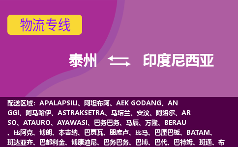 泰州到印度尼西亞海運(yùn)，泰州到印度尼西亞空運(yùn)公司，泰州到印度尼西亞物流專線