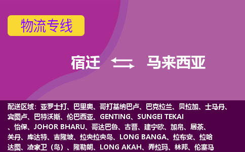 宿遷到馬來西亞海運(yùn)，宿遷到馬來西亞空運(yùn)公司，宿遷到馬來西亞物流專線