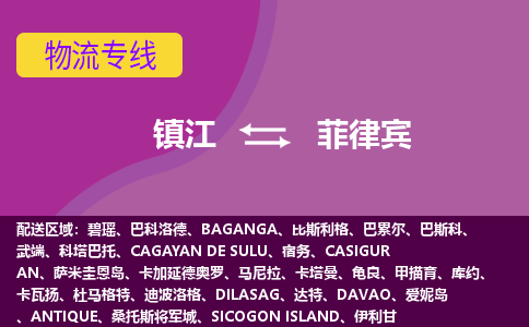 鎮(zhèn)江到菲律賓海運(yùn)，鎮(zhèn)江到菲律賓空運(yùn)公司，鎮(zhèn)江到菲律賓物流專線