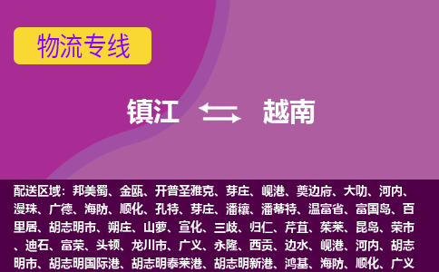 鎮(zhèn)江到越南海運，鎮(zhèn)江到越南空運公司，鎮(zhèn)江到越南物流專線