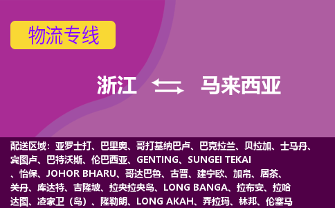 浙江到馬來西亞海運(yùn)，浙江到馬來西亞空運(yùn)公司，浙江到馬來西亞物流專線