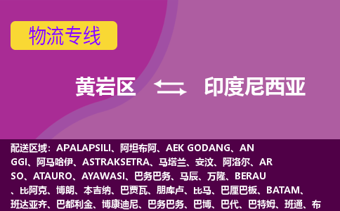 黃巖區(qū)到印度尼西亞海運，黃巖區(qū)到印度尼西亞空運公司，黃巖區(qū)到印度尼西亞物流專線