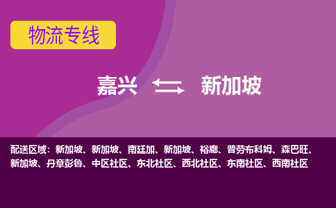 嘉興到新加坡海運(yùn)，嘉興到新加坡空運(yùn)公司，嘉興到新加坡物流專線