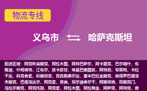 義烏市到哈薩克斯坦海運，義烏市到哈薩克斯坦空運公司，義烏市到哈薩克斯坦物流專線
