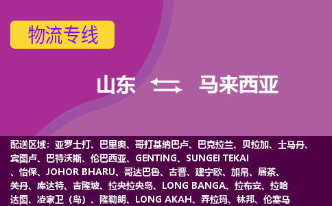 山東到馬來西亞海運(yùn)，山東到馬來西亞空運(yùn)公司，山東到馬來西亞物流專線