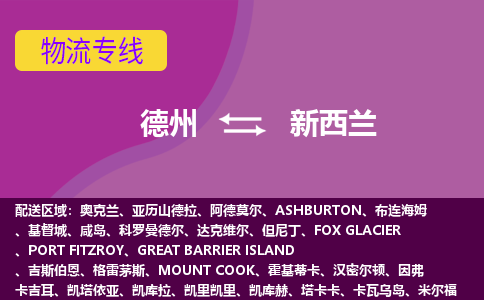 德州到新西蘭海運，德州到新西蘭空運公司，德州到新西蘭物流專線