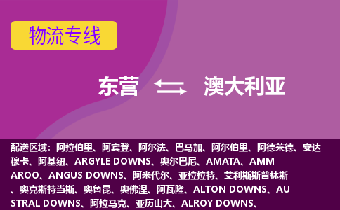 東營(yíng)到澳大利亞海運(yùn)，東營(yíng)到澳大利亞空運(yùn)公司，東營(yíng)到澳大利亞物流專線