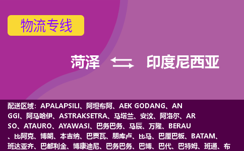 菏澤到印度尼西亞海運，菏澤到印度尼西亞空運公司，菏澤到印度尼西亞物流專線