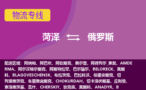 菏澤到俄羅斯海運，菏澤到俄羅斯空運公司，菏澤到俄羅斯物流專線