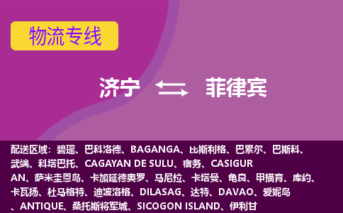 濟(jì)寧到菲律賓海運，濟(jì)寧到菲律賓空運公司，濟(jì)寧到菲律賓物流專線