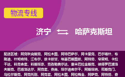 濟(jì)寧到哈薩克斯坦海運(yùn)，濟(jì)寧到哈薩克斯坦空運(yùn)公司，濟(jì)寧到哈薩克斯坦物流專線