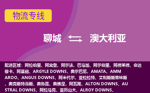 聊城到澳大利亞海運，聊城到澳大利亞空運公司，聊城到澳大利亞物流專線