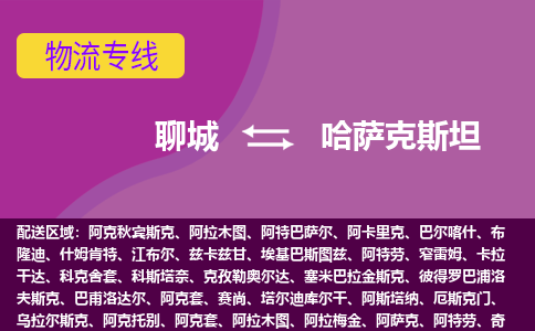 聊城到哈薩克斯坦海運，聊城到哈薩克斯坦空運公司，聊城到哈薩克斯坦物流專線