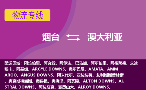煙臺(tái)到澳大利亞物流專(zhuān)線全境/直達(dá)，煙臺(tái)到澳大利亞空運(yùn)（海運(yùn)）公司