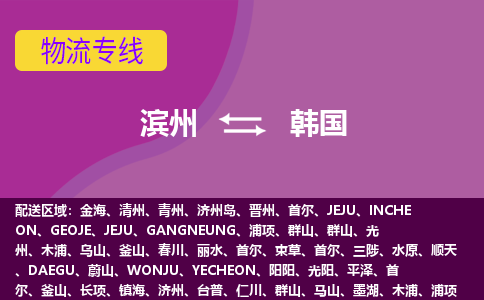 濱州到韓國物流專線全境/直達(dá)，濱州到韓國空運(yùn)（海運(yùn)）公司