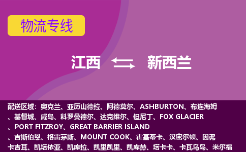江西到新西蘭物流專線全境/直達，江西到新西蘭空運（海運）公司