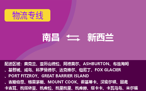 南昌到新西蘭物流專線全境/直達(dá)，南昌到新西蘭空運(yùn)（海運(yùn)）公司