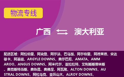 廣西到澳大利亞物流專線全境/直達，廣西到澳大利亞空運（海運）公司