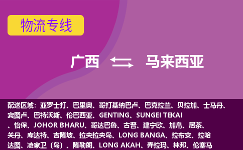 廣西到馬來西亞物流專線全境/直達(dá)，廣西到馬來西亞空運(yùn)（海運(yùn)）公司