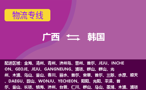 廣西到韓國(guó)物流專(zhuān)線(xiàn)全境/直達(dá)，廣西到韓國(guó)空運(yùn)（海運(yùn)）公司