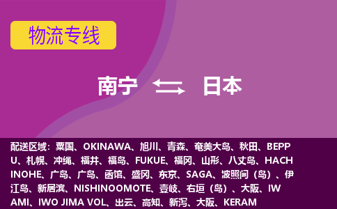 南寧到日本物流專線全境/直達，南寧到日本空運（海運）公司