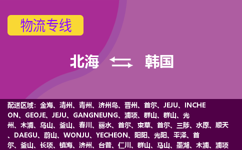 北海到韓國物流專線全境/直達，北海到韓國空運（海運）公司