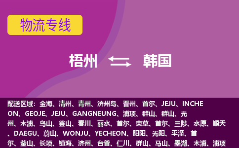 梧州到韓國(guó)物流專線全境/直達(dá)，梧州到韓國(guó)空運(yùn)（海運(yùn)）公司