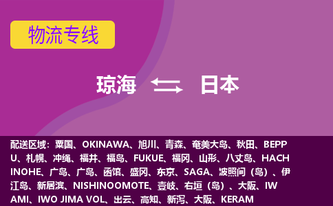 瓊海到日本物流專線全境/直達(dá)，瓊海到日本空運（海運）公司