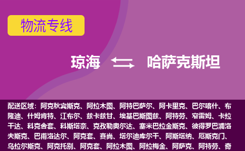 瓊海到哈薩克斯坦物流專線全境/直達(dá)，瓊海到哈薩克斯坦空運(yùn)（海運(yùn)）公司