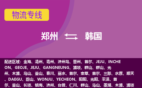 鄭州到韓國物流專線全境/直達(dá)，鄭州到韓國空運（海運）公司