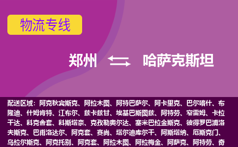 鄭州到哈薩克斯坦物流專線全境/直達，鄭州到哈薩克斯坦空運（海運）公司