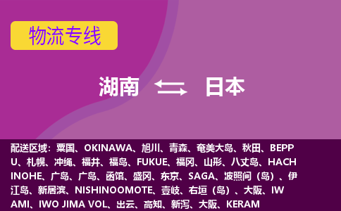 湖南到日本物流專線全境/直達(dá)，湖南到日本空運(yùn)（海運(yùn)）公司