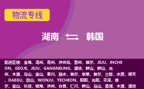 湖南到韓國(guó)物流專(zhuān)線全境/直達(dá)，湖南到韓國(guó)空運(yùn)（海運(yùn)）公司