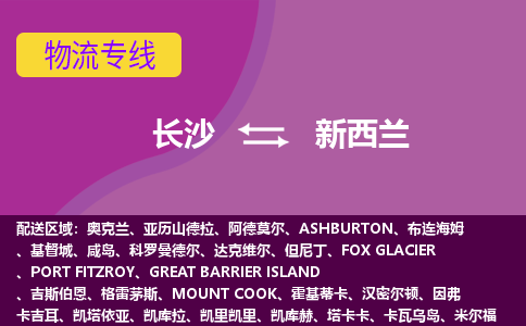 長(zhǎng)沙到新西蘭物流專線全境/直達(dá)，長(zhǎng)沙到新西蘭空運(yùn)（海運(yùn)）公司