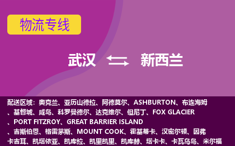 武漢到新西蘭物流專線全境/直達，武漢到新西蘭空運（海運）公司