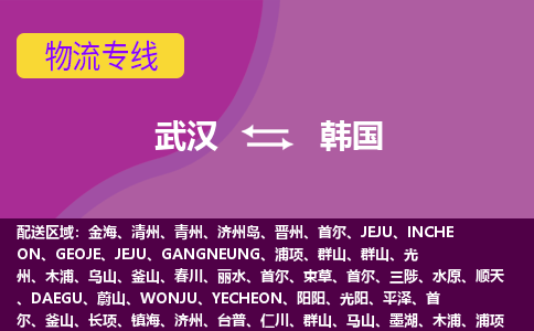 武漢到韓國物流專線全境/直達，武漢到韓國空運（海運）公司
