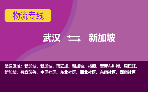 武漢到新加坡物流專線全境/直達(dá)，武漢到新加坡空運(yùn)（海運(yùn)）公司