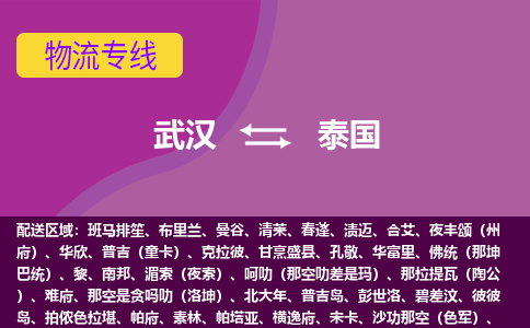 武漢到泰國(guó)物流專線全境/直達(dá)，武漢到泰國(guó)空運(yùn)（海運(yùn)）公司