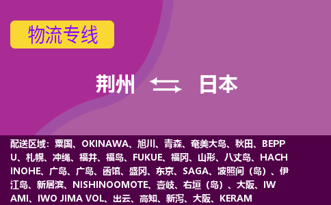 荊州到日本物流專線全境/直達(dá)，荊州到日本空運(yùn)（海運(yùn)）公司